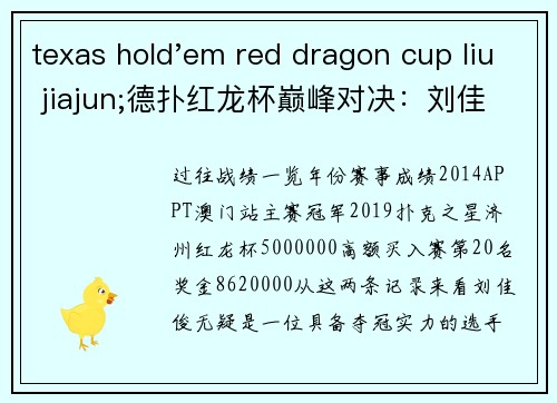 texas hold'em red dragon cup liu jiajun;德扑红龙杯巅峰对决：刘佳俊征战记